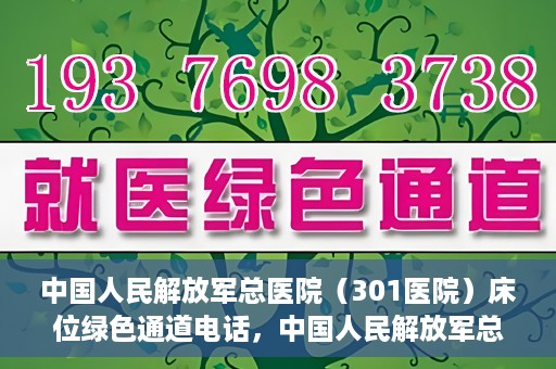 中国人民解放军总医院（301医院）床位绿色通道电话，中国人民解放军总医院床位绿色通道联系电话详解