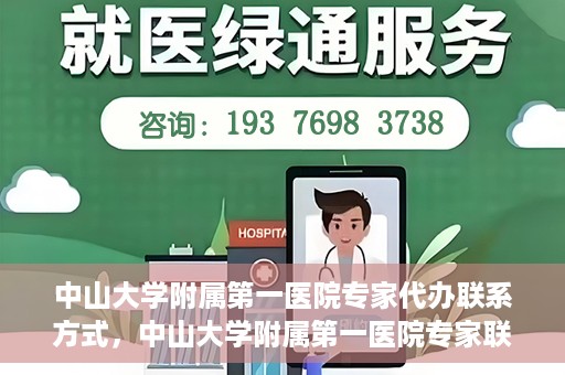 中山大学附属第一医院专家代办联系方式，中山大学附属第一医院专家联系代办服务指南