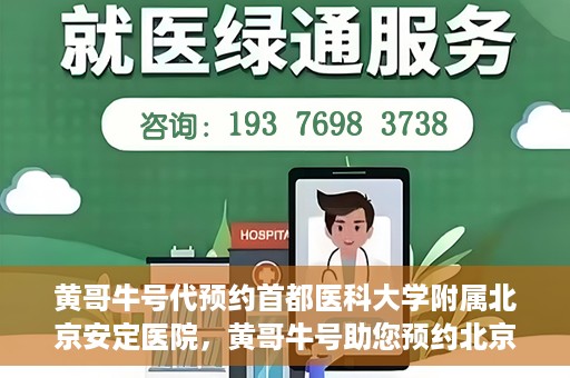 黄哥牛号代预约首都医科大学附属北京安定医院，黄哥牛号助您预约北京安定医院专家号