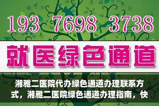 湘雅二医院代办绿色通道办理联系方式，湘雅二医院绿色通道办理指南，快速代办联系方式揭秘
