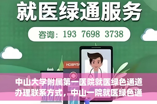 中山大学附属第一医院就医绿色通道办理联系方式，中山一院就医绿色通道办理指南，快速获取联系方式与流程解析