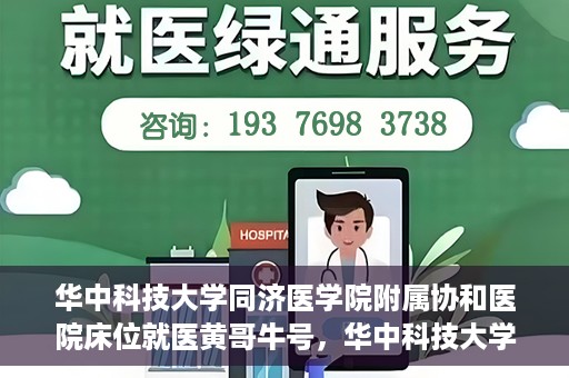 华中科技大学同济医学院附属协和医院床位就医黄哥牛号，华中科技大学同济医学院附属协和医院床位就医攻略，黄哥牛号助您轻松挂号就医
