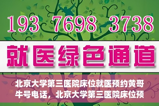 北京大学第三医院床位就医预约黄哥牛号电话，北京大学第三医院床位预约就医指南，黄哥牛号电话预约攻略
