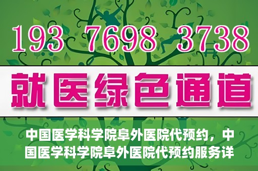 中国医学科学院阜外医院代预约，中国医学科学院阜外医院代预约服务详解