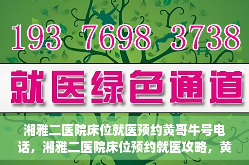 湘雅二医院床位就医预约黄哥牛号电话，湘雅二医院床位预约就医攻略，黄哥牛号电话全解析