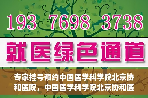 专家挂号预约中国医学科学院北京协和医院，中国医学科学院北京协和医院专家挂号预约解析