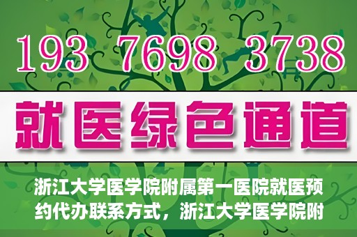浙江大学医学院附属第一医院就医预约代办联系方式，浙江大学医学院附属第一医院就医预约代办服务指南与联系方式