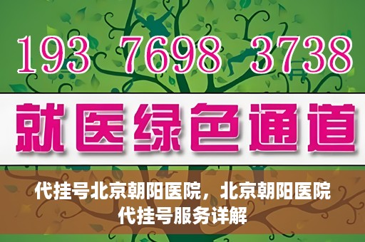 代挂号北京朝阳医院，北京朝阳医院代挂号服务详解