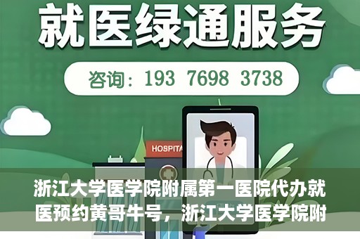 浙江大学医学院附属第一医院代办就医预约黄哥牛号，浙江大学医学院附属第一医院就医预约代办服务，黄哥牛号助您轻松挂号就医