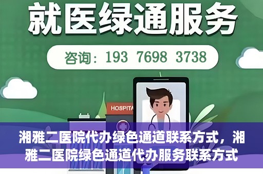 湘雅二医院代办绿色通道联系方式，湘雅二医院绿色通道代办服务联系方式揭秘