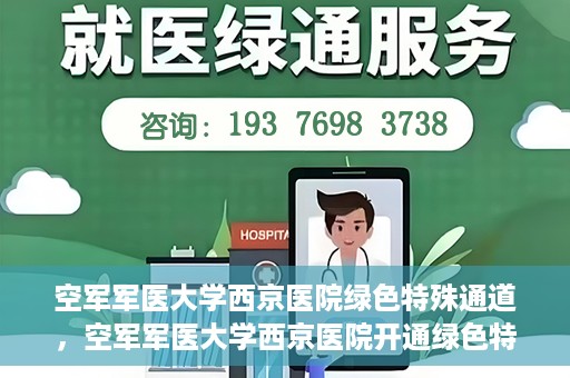 空军军医大学西京医院绿色特殊通道，空军军医大学西京医院开通绿色特殊通道，助力患者高效就医