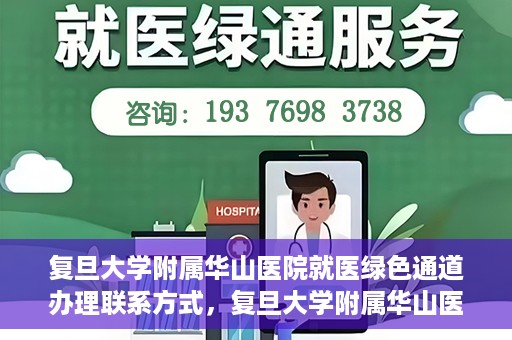 复旦大学附属华山医院就医绿色通道办理联系方式，复旦大学附属华山医院就医绿色通道办理指南及联系方式揭秘