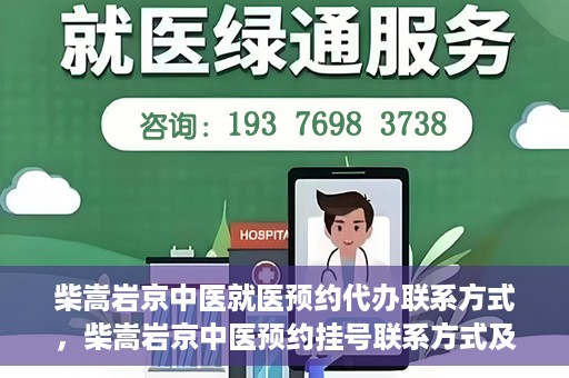 柴嵩岩京中医就医预约代办联系方式，柴嵩岩京中医预约挂号联系方式及代办服务指南