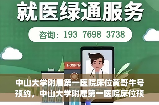中山大学附属第一医院床位黄哥牛号预约，中山大学附属第一医院床位预约攻略，黄哥牛号预约详解