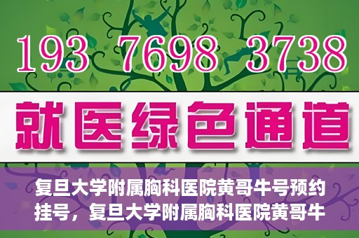 复旦大学附属胸科医院黄哥牛号预约挂号，复旦大学附属胸科医院黄哥牛号预约挂号指南，轻松掌握预约挂号秘籍！