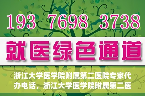 浙江大学医学院附属第二医院专家代办电话，浙江大学医学院附属第二医院专家热线服务电话详解
