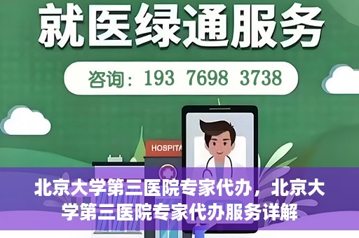 北京大学第三医院专家代办，北京大学第三医院专家代办服务详解