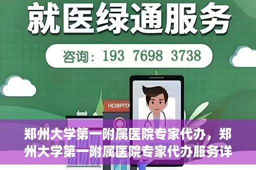 郑州大学第一附属医院专家代办，郑州大学第一附属医院专家代办服务详解