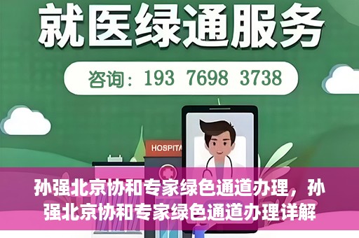 孙强北京协和专家绿色通道办理，孙强北京协和专家绿色通道办理详解