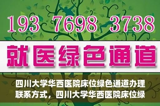 四川大学华西医院床位绿色通道办理联系方式，四川大学华西医院床位绿色通道申请指南及联系方式揭秘