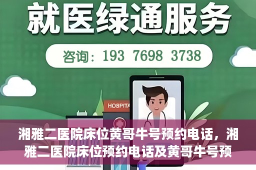 湘雅二医院床位黄哥牛号预约电话，湘雅二医院床位预约电话及黄哥牛号预约攻略