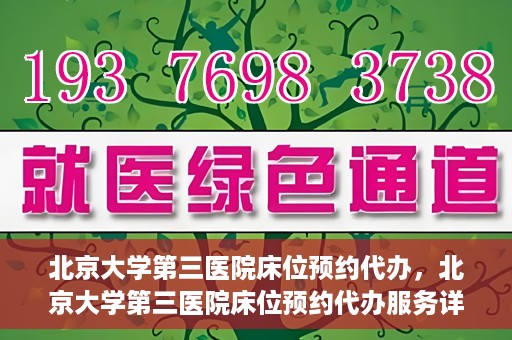 北京大学第三医院床位预约代办，北京大学第三医院床位预约代办服务详解