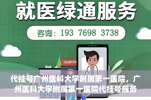 代挂号广州医科大学附属第一医院，广州医科大学附属第一医院代挂号服务详解