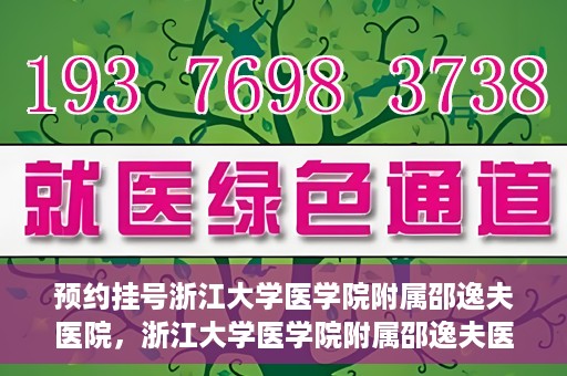 预约挂号浙江大学医学院附属邵逸夫医院，浙江大学医学院附属邵逸夫医院预约挂号服务启动