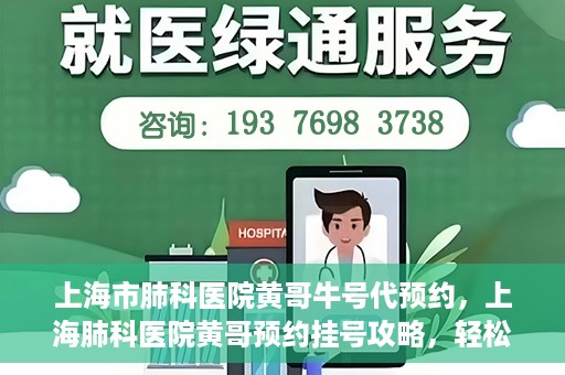 上海市肺科医院黄哥牛号代预约，上海肺科医院黄哥预约挂号攻略，轻松预约牛号