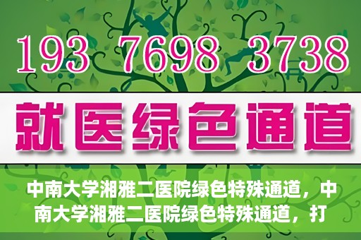 中南大学湘雅二医院绿色特殊通道，中南大学湘雅二医院绿色特殊通道，打造高效医疗服务的先锋典范