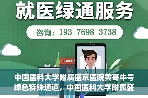 中国医科大学附属盛京医院黄哥牛号绿色特殊通道，中国医科大学附属盛京医院黄哥牛号，绿色特殊通道开启健康之门