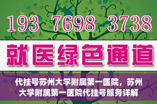 代挂号苏州大学附属第一医院，苏州大学附属第一医院代挂号服务详解