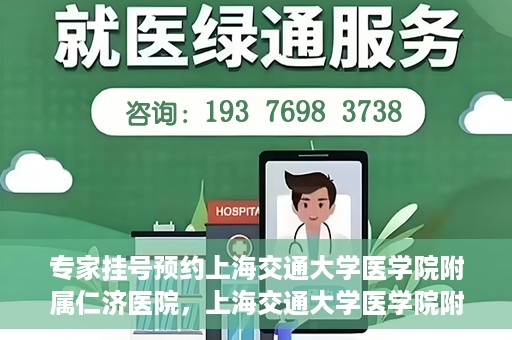 专家挂号预约上海交通大学医学院附属仁济医院，上海交通大学医学院附属仁济医院专家挂号预约解析