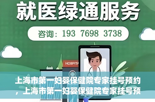 上海市第一妇婴保健院专家挂号预约，上海市第一妇婴保健院专家挂号预约攻略与指南
