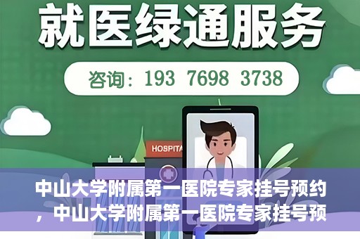 中山大学附属第一医院专家挂号预约，中山大学附属第一医院专家挂号预约攻略解析