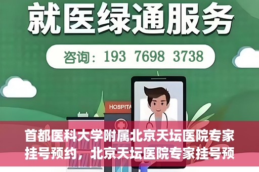 首都医科大学附属北京天坛医院专家挂号预约，北京天坛医院专家挂号预约攻略，权威专家，一键预约