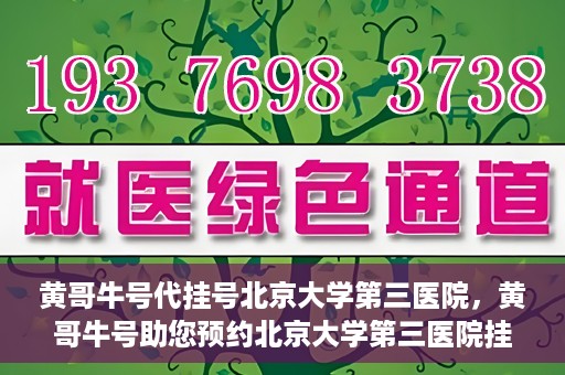 黄哥牛号代挂号北京大学第三医院，黄哥牛号助您预约北京大学第三医院挂号服务