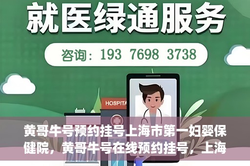 黄哥牛号预约挂号上海市第一妇婴保健院，黄哥牛号在线预约挂号，上海市第一妇婴保健院的便捷就医之旅