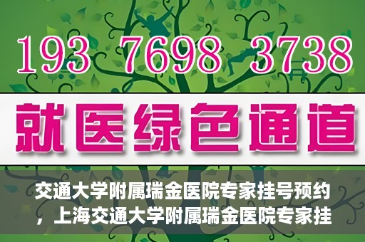 交通大学附属瑞金医院专家挂号预约，上海交通大学附属瑞金医院专家挂号预约攻略解析
