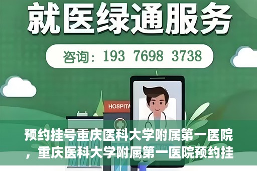预约挂号重庆医科大学附属第一医院，重庆医科大学附属第一医院预约挂号服务启动