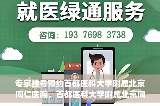 专家挂号预约首都医科大学附属北京同仁医院，首都医科大学附属北京同仁医院专家挂号预约攻略
