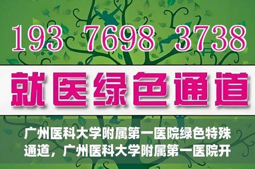 广州医科大学附属第一医院绿色特殊通道，广州医科大学附属第一医院开通绿色特殊通道为患者保驾护航