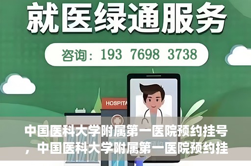 中国医科大学附属第一医院预约挂号，中国医科大学附属第一医院预约挂号指南，一站式解决您的就医难题