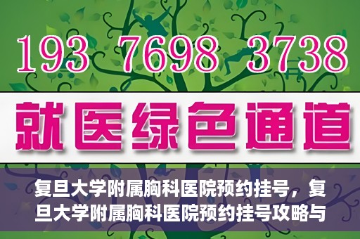 复旦大学附属胸科医院预约挂号，复旦大学附属胸科医院预约挂号攻略与指南
