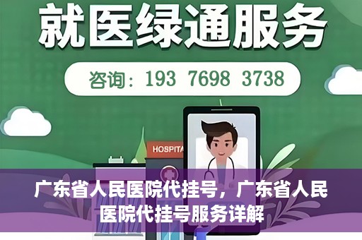 广东省人民医院代挂号，广东省人民医院代挂号服务详解
