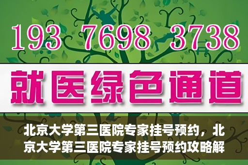 北京大学第三医院专家挂号预约，北京大学第三医院专家挂号预约攻略解析
