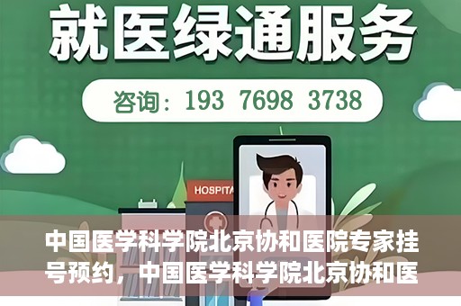 中国医学科学院北京协和医院专家挂号预约，中国医学科学院北京协和医院专家挂号预约攻略解析