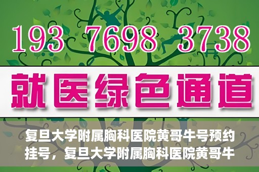 复旦大学附属胸科医院黄哥牛号预约挂号，复旦大学附属胸科医院黄哥牛号预约挂号指南，轻松掌握预约挂号秘籍！