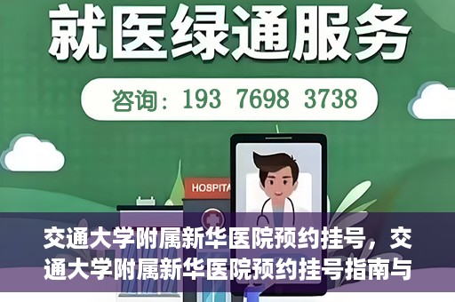 交通大学附属新华医院预约挂号，交通大学附属新华医院预约挂号指南与流程解析