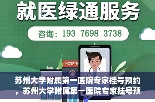 苏州大学附属第一医院专家挂号预约，苏州大学附属第一医院专家挂号预约攻略，一站式解决您的就医需求